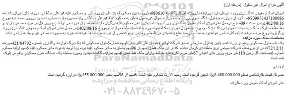 مزایده فروش یک باب منزل مسکونی 