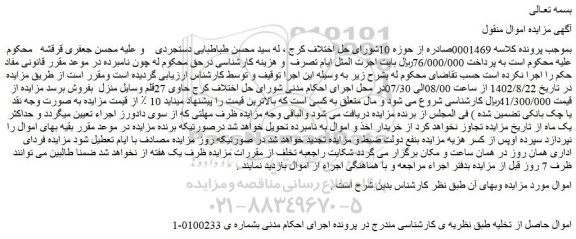 مزایده فروش 27قلم وسایل منزل  