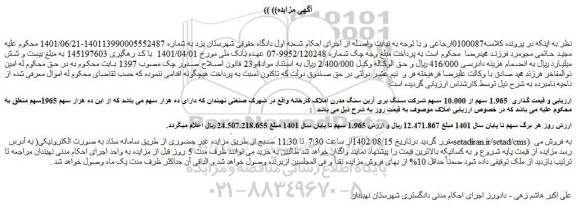 مزایده فروش 1.965 سهم از 10.000 سهم شرکت سنگ بری آرین سنگ مدرن املاک کارخانه