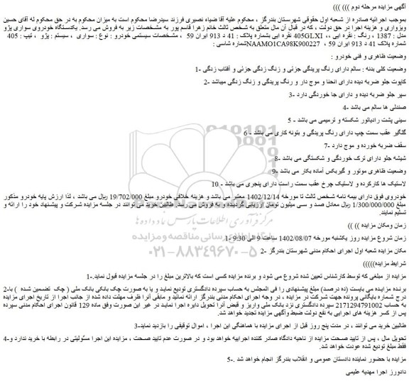 مزایده فروش یکدستگاه خودروی سواری پژو 405 نقره ای 