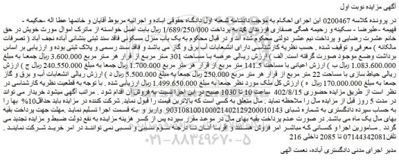 مزایده فروش یک باب منزل مسکونی فاقد سند ثبتی 