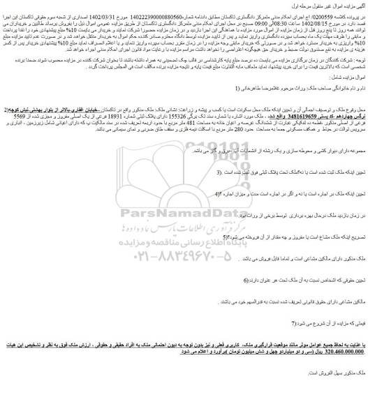 مزایده فروش پلاک ثبتی شماره 18931 فرعی از یک اصلی مفروز و مجزی شده از 5569 فرعی از اصلی 