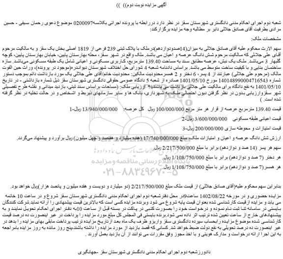 مزایده فروش ملک با پلاک ثبتی 239 فرعی از 1819 اصلی