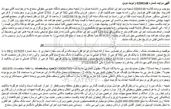 مزایده فروش پلاک ثبتی 782 فرعی از 2703 اصلی مفروزی و مجزی شده از 5 فرعی ازاصلی 