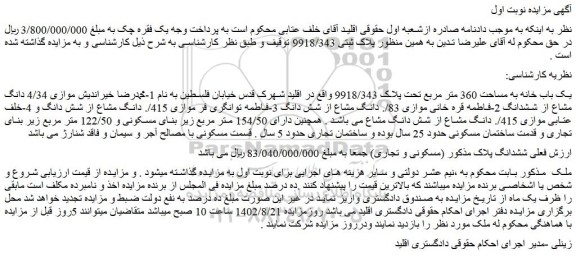 مزایده فروش یک باب خانه به مساحت 360 متر مربع تحت پلاک 9918/343
