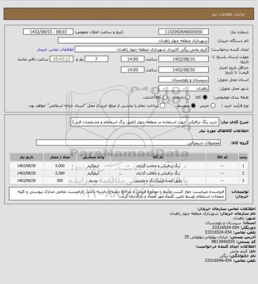 استعلام خرید رنگ ترافیکی جهت استفاده در منطقه چهار (طبق برگ استعلام و مشخصات فنی)
