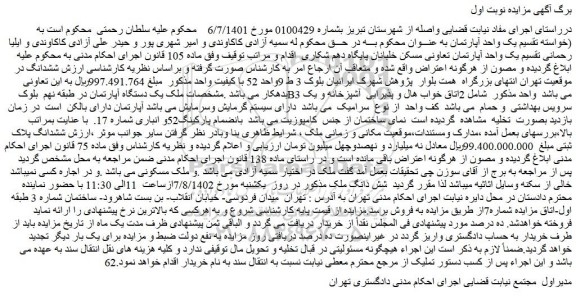 مزایده فروش یک دستگاه آپارتمان در طبقه نهم بلوک B3