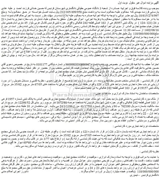 مزایده فروش دو باب مغازه تجاری بشماره واحد های 123 و 124