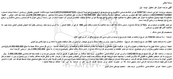 مزایده فروش دو ممیز هفتصد و شصد و دو (2/762 )دانگ مشاع از شش دانگ یک فقره سند مالکیت به شماره پلاک ثبتی 986 فرعی از 161-اصلی
