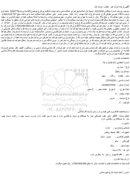 مزایده فروش خودرو سواری سیستم: پژ و206 مدل : 1386 رنگ :سفید