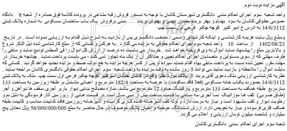 مزایده فروش یک باب ساختمان مسکونی به شماره پلاک ثبتی 34/6/3112