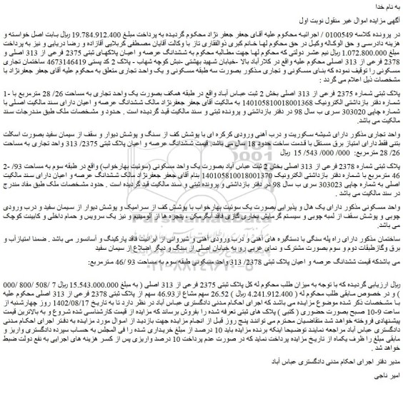 مزایده فروش پلاک ثبتی شماره 2375 فرعی از 313 اصلی 