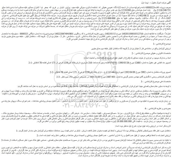 مزایده فروش ملک به صورت یک ساختمان مسکونی دارای اسکلت بتنی و سیستم سقف تیرچه