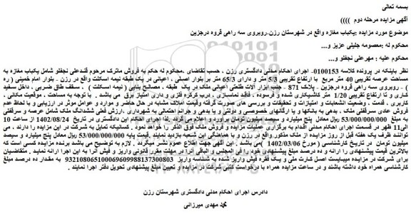 مزایده فروش یکباب مغازه به مساحت عرصه تقریبی 40 متر مربع  با ارتفاع تقریبی 5/3 متر و دارای 65/3 متر بر بلوار اصلی 