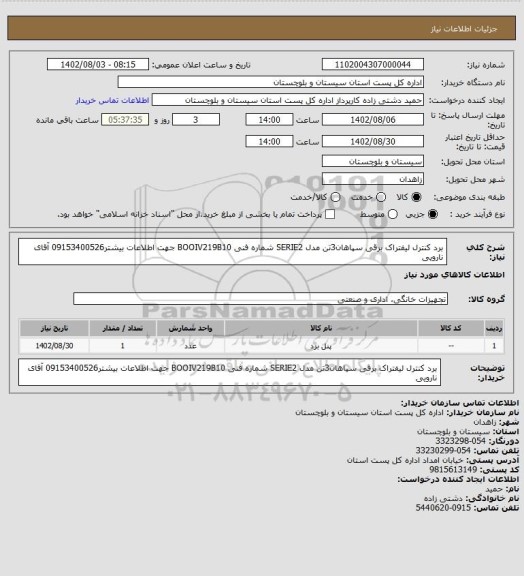 استعلام برد کنترل لیفتراک برقی سپاهان3تن مدل SERIE2    شماره فنی BOOIV219B10 جهت اطلاعات بیشتر09153400526 آقای نارویی