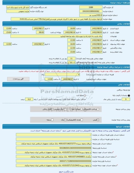 مزایده ، فراخوان مزایده یک قطعه زمین در شهر دیلم با کاربری تفریحی توریستی(هتل)پلاک735 اصلی مساحت3102.02 -مزایده زمین - استان بو