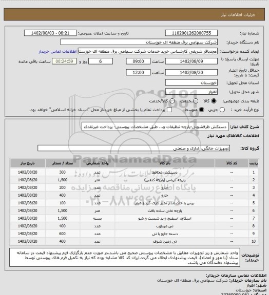 استعلام دستکش ظرفشویی-پارچه تنظیفات و... طبق مشخصات پیوستی- پرداخت غیرنقدی