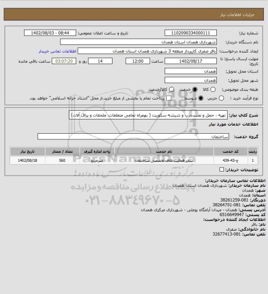 استعلام تهیه ، حمل و نصب  درب و شیشه سکوریت ( بهمراه تمامی متعلقات، ملحقات و یراق آلات)