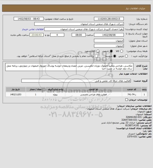 استعلام عکاسی، طراحی وچاپ کاتولوک دوزبان انکلیسی، عربی اعضاء وذینفعان خوشه پوشاگ خورزوق اصفهان در چهارچوب برنامه عمل سال دوم خوشه در دست اجرا
