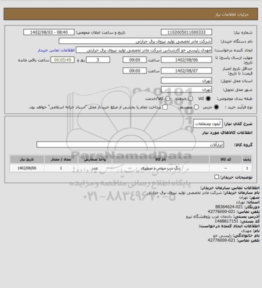 استعلام آیفون ومتعلقات