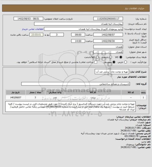 استعلام تهیه و دوخت چادر برزنتی ضد آب