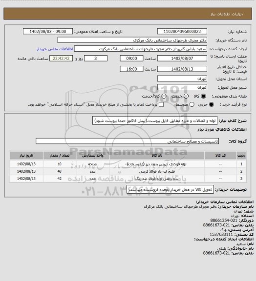 استعلام لوله و اتصالات و غیره مطابق  فایل پیوست.(پیش فاکتور حتما پیوست شود)