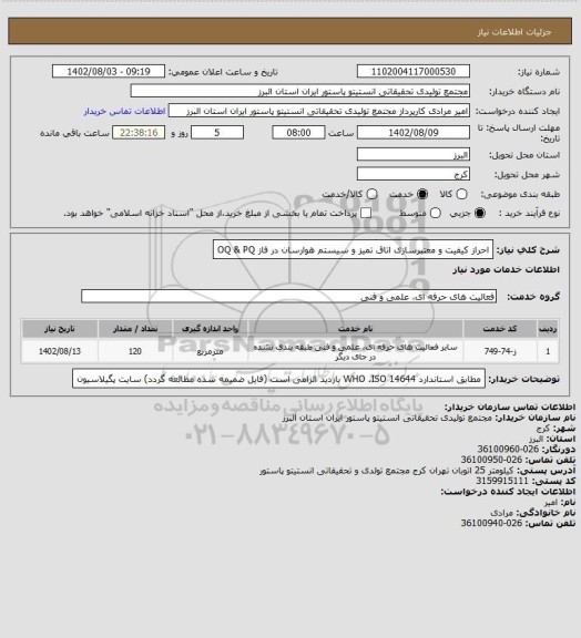 استعلام احراز کیفیت و معتبرسازی اتاق تمیز و سیستم هوارسان در فاز OQ   &   PQ