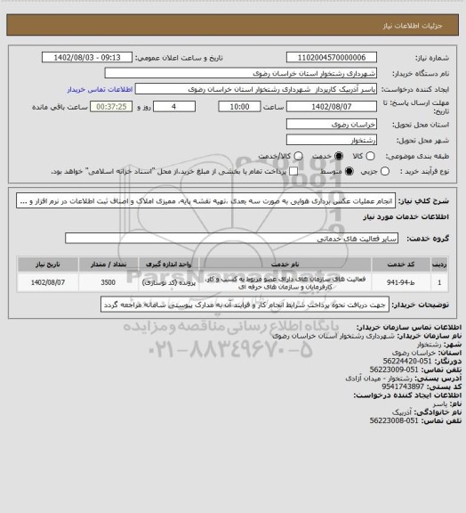 استعلام  انجام عملیات عکس برداری هوایی به صورت سه بعدی ،تهیه نقشه پایه، ممیزی املاک و اصناف ثبت اطلاعات در نرم افزار و ...