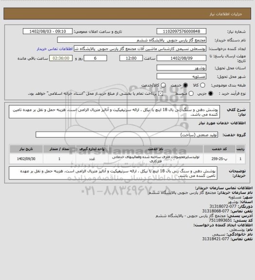 استعلام پوشش دهی و سنگ زنی  بال 18 اینچ با نیکل .
ارائه سرتیفیکیت و آنالیز متریال الزامی است.
هزینه حمل و نقل بر عهده تامین کننده می باشد.