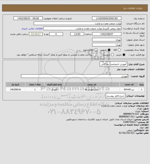 استعلام آموزش اختصاصی بازرگانی
