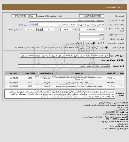 استعلام جدول گذاری 1000 متر طول
جدول و کانیو کنار 1000 متر طول
کانیو وسط به صورت دو طرفه 1000 متر طول
