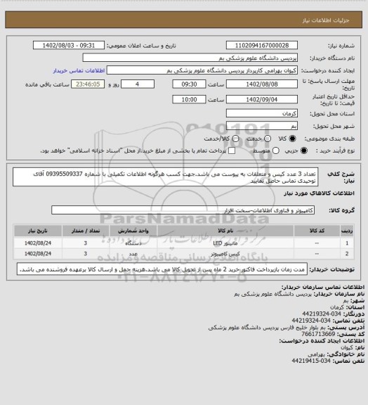 استعلام تعداد 3 عدد کیس و متعلقات به پیوست می باشد.جهت کسب هرگونه اطلاعات تکمیلی با شماره 09395509337 آقای توحیدی تماس حاصل نمایید