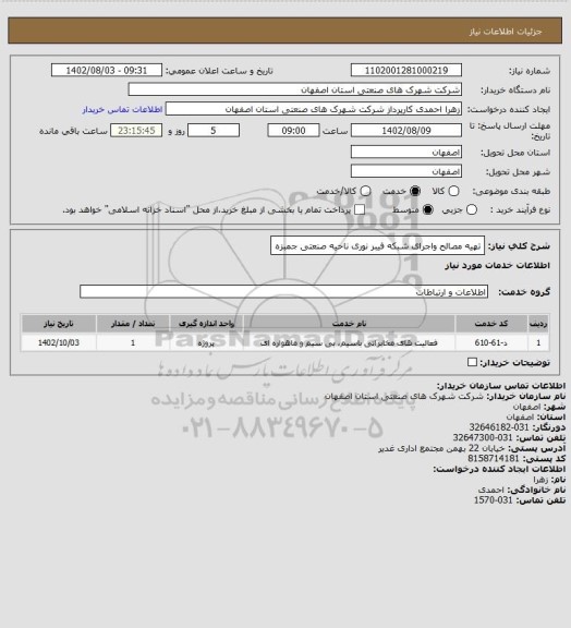 استعلام تهیه مصالح واجرای شبکه فیبر نوری ناحیه صنعتی جمبزه