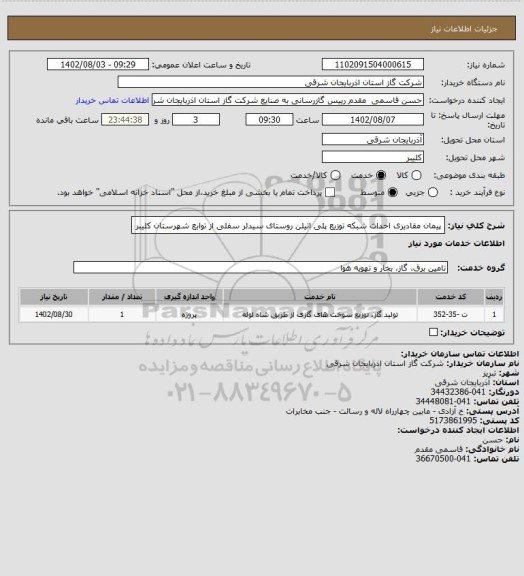 استعلام پیمان مقادیری احداث شبکه توزیع پلی اتیلن روستای سیدلر سفلی از توابع شهرستان کلیبر