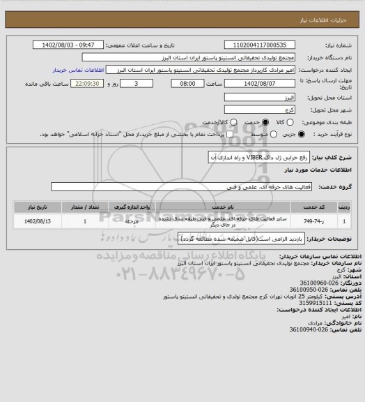 استعلام رفع خرابی ژل داک VIBER و راه اندازی آن
