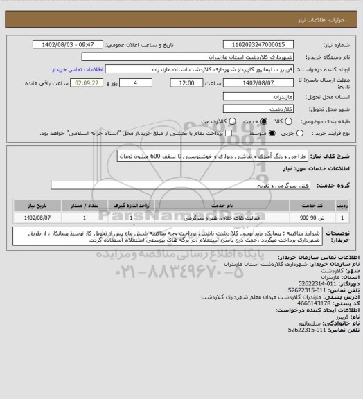استعلام طراحی و رنگ آمیزی و نقاشی دیواری و خوشنویسی تا سقف 600 میلیون تومان