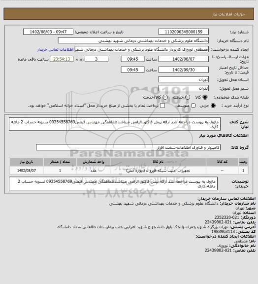 استعلام ماژول به پیوست مراجعه شد ارائه پیش فاکتور الزامی میباشدهماهنگی مهندس فیضی09354558769 تسویه حساب 2 ماهه کاری