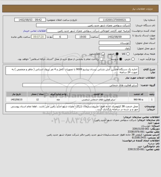 استعلام اجاره یک دستگاه ماشین آتش نشانی نیسان پیشرو 9009 با تجهیزات کامل و 4 نفر نیروی انسانی ( ماهر و متخصص ) به صورت 24 ساعته