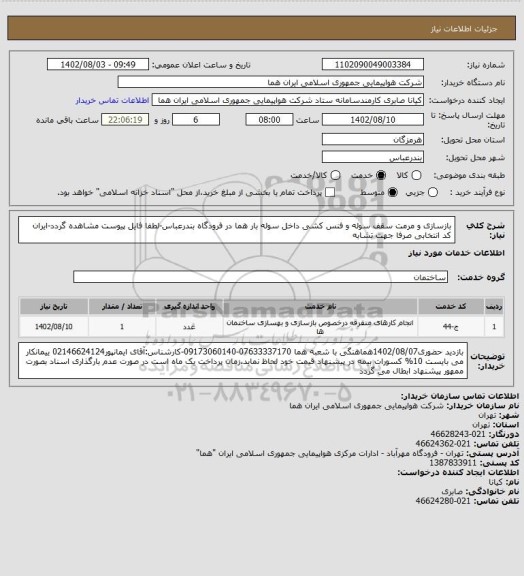 استعلام بازسازی و مرمت سقف سوله و فنس کشی داخل سوله بار هما در فرودگاه بندرعباس-لطفا فایل پیوست مشاهده گردد-ایران کد انتخابی صرفا جهت تشابه