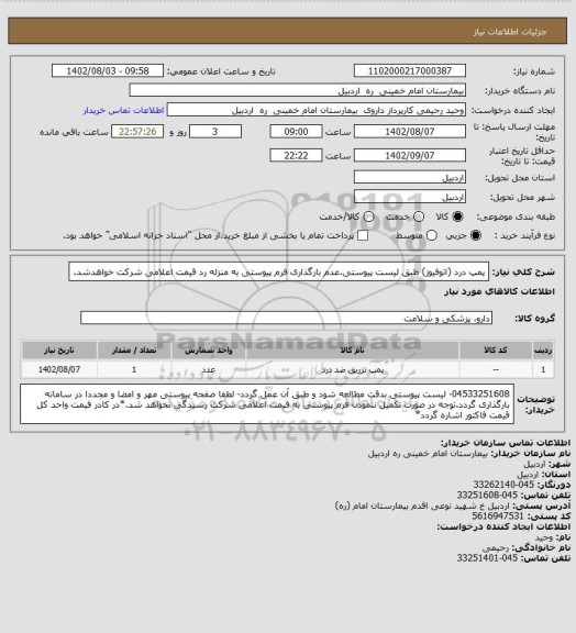 استعلام پمپ درد (اتوفیوز) طبق لیست پیوستی.عدم بارگذاری فرم پیوستی به منزله رد قیمت اعلامی شرکت خواهدشد.