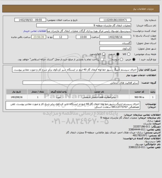 استعلام اجرای سیستم ارتینگ رسیور خط لوله انتقال گاز 40 اینچ در ایستگاه شیر کردکوی برابر شرح کار و صورت مقادیر پیوست.