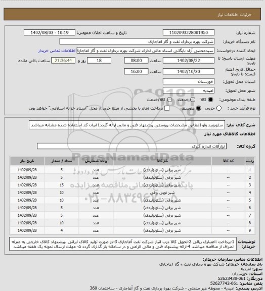 استعلام سلونویید ولو (مطابق مشخصات پیوستی پیشنهاد فنی و مالی ارائه گردد)
ایران کد استفاده شده مشابه میباشد