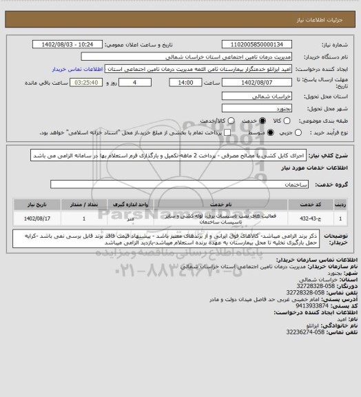 استعلام اجرای کابل کشی با مصالح مصرفی - پرداخت 2 ماهه-تکمیل و بارگذاری فرم استعلام بها در سامانه الزامی می باشد