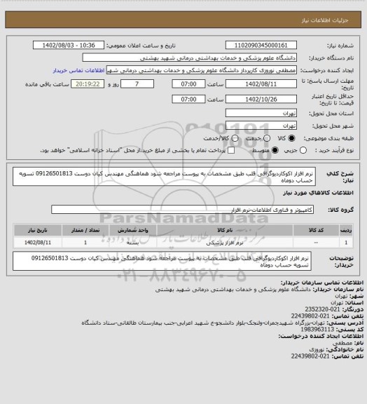 استعلام نرم افزار اکوکاردیوگرافی قلب  طبق مشخصات به پیوست مراجعه شود هماهنگی مهندس کیان دوست 09126501813 تسویه حساب دوماه