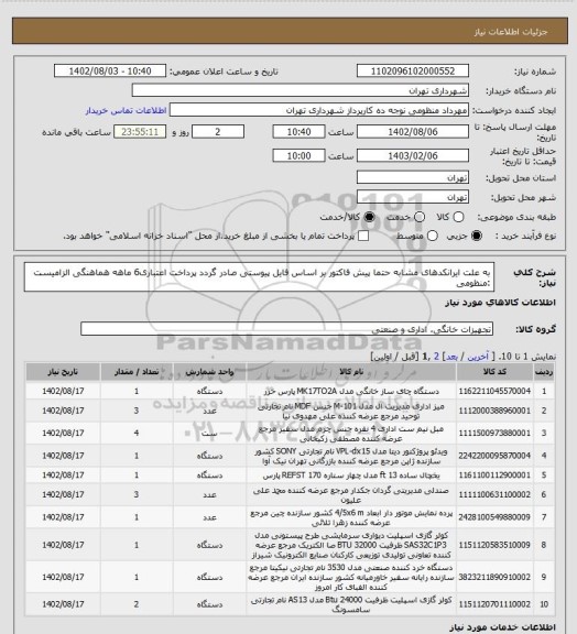 استعلام به علت ایرانکدهای مشابه حتما پیش فاکتور بر اساس فایل پیوستی صادر گردد
پرداخت اعتباری6 ماهه
هماهنگی الزامیست :منظومی