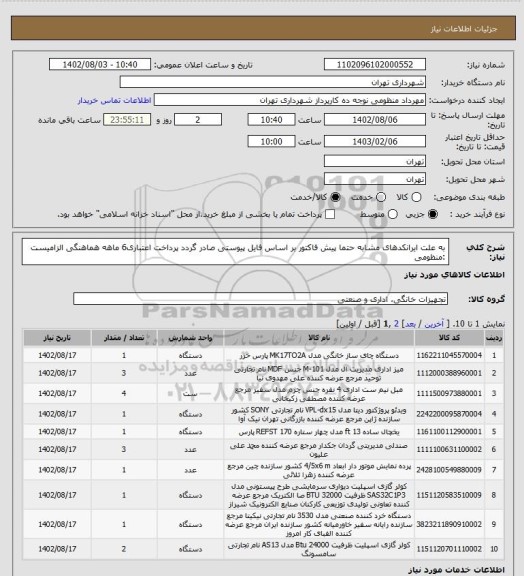 استعلام به علت ایرانکدهای مشابه حتما پیش فاکتور بر اساس فایل پیوستی صادر گردد 
پرداخت اعتباری6 ماهه 
هماهنگی الزامیست :منظومی