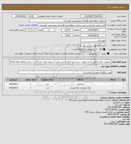 استعلام تجهیزات آزمایشگاهی
1-رله رطوبت سنج شیوا امواج
2-شیر برقی (سلنوئید ولو) سایز 1/2 با ساختار three way valves