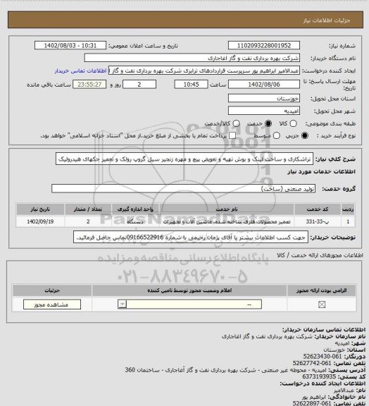 استعلام تراشکاری و ساخت لینک و بوش تهیه و تعویض پیچ و مهره زنجیر سیل گروپ رولک و تعمیر جکهای هیدرولیک
