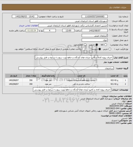 استعلام اجرای پروژه کانال و کانیو خیابان های آزادگان و حافظ نوبت سوم با شرایط در فایل پیوستی