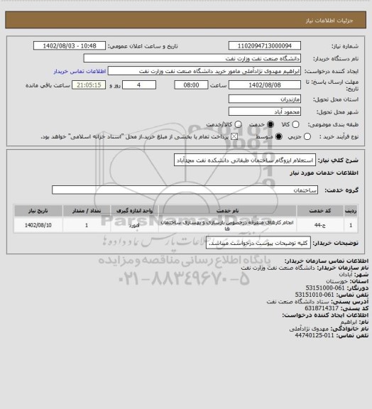 استعلام استعلام ایزوگام ساختمان طبقاتی دانشکده نفت محمدآباد